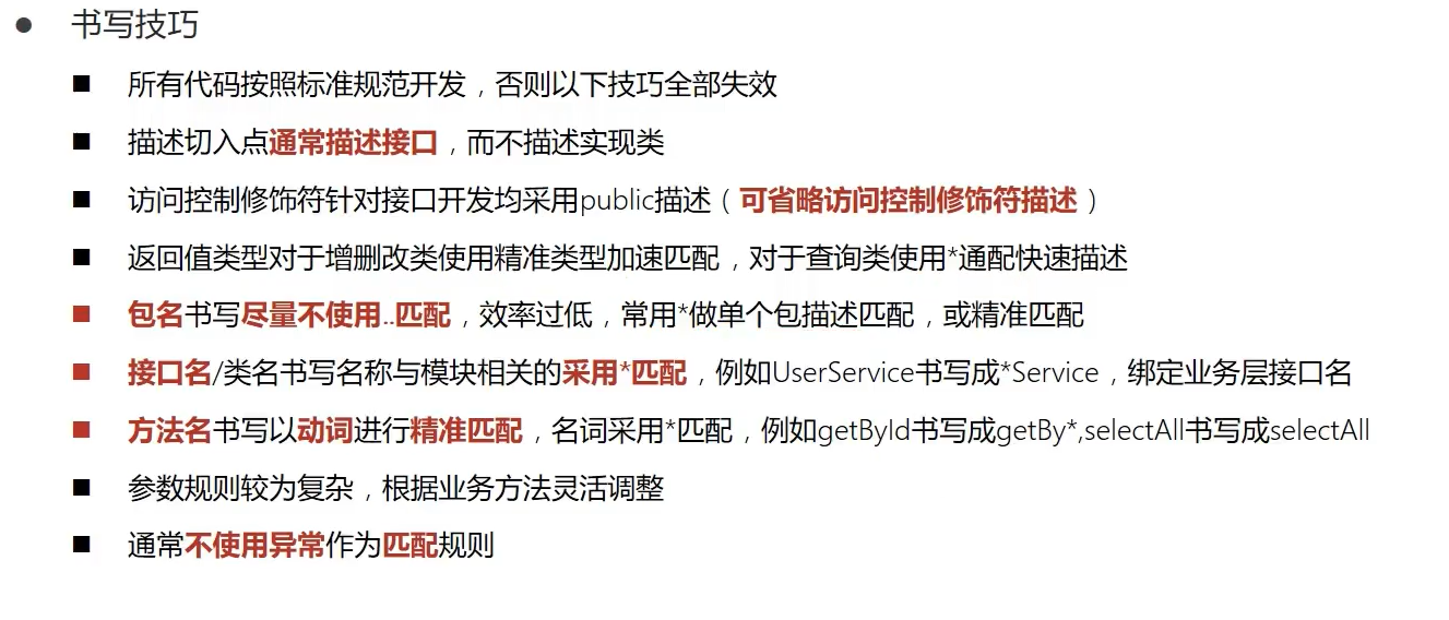 AOP切点表达式书写技巧