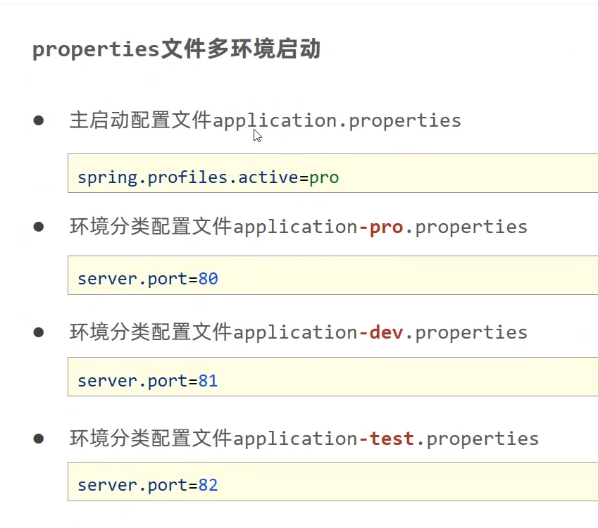 properties文件多环境启动